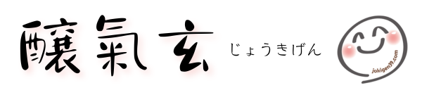 醸氣玄｜じょうきげん｜岡山倉敷