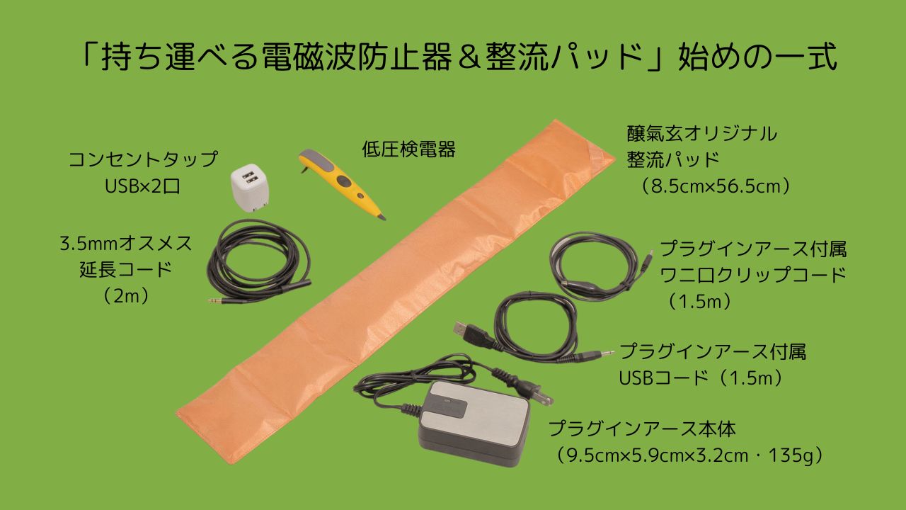 持ち運べる電磁波防止器＆整流パッド・始めの一式