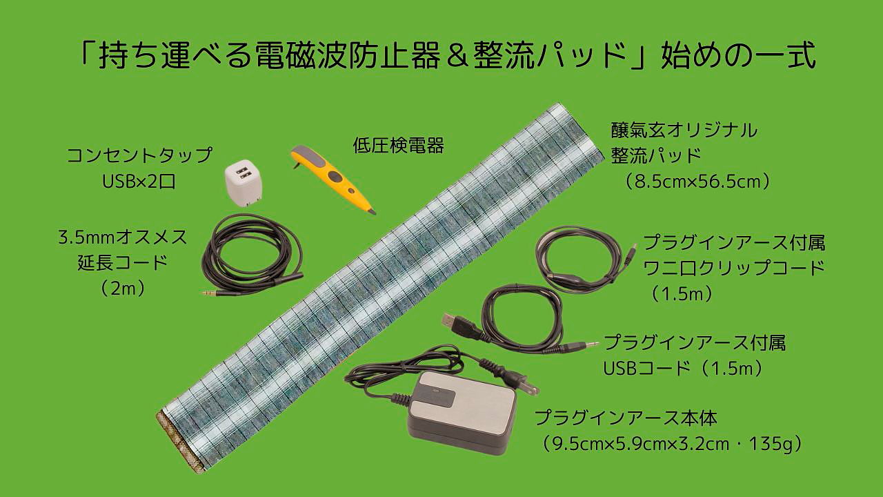 持ち運べる電磁波防止器＆大地とつながる整流パッド