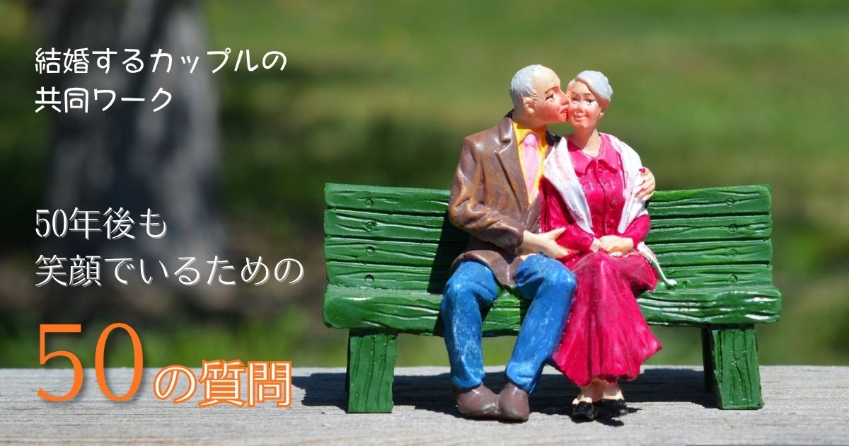結婚するカップルのきゅどうワーク「50年後も笑顔でいるための 50の質問」