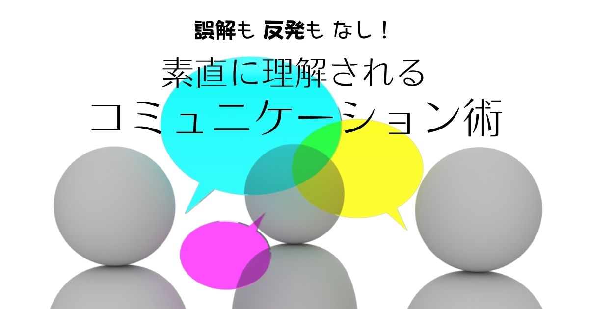 誤解も反発もなし！　素直に理解されるコミュニケーション術