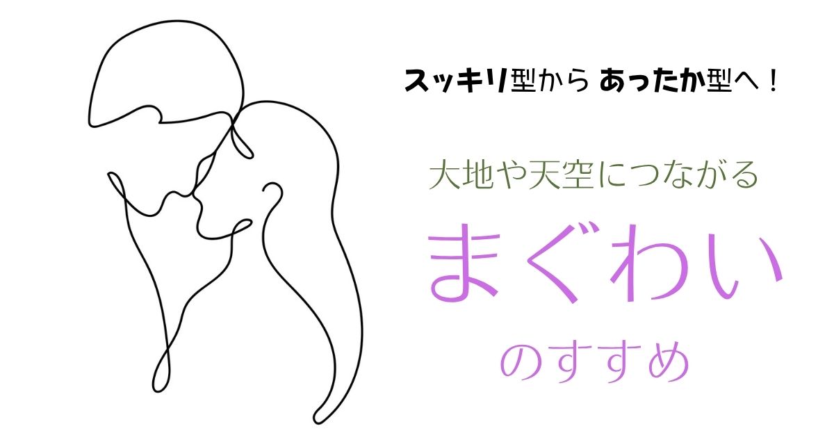 大地や天空とつながる「まぐわい」のすすめ
