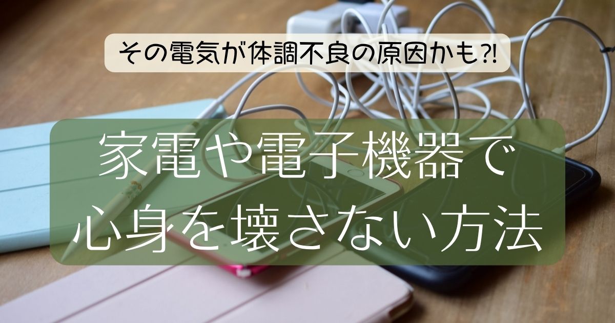 その電気が体調不良の原因かも⁈　家電や電子機器で心身を壊さない方法