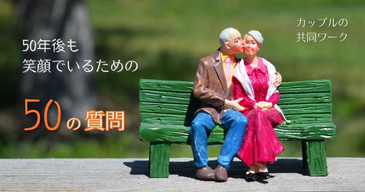 「夫婦の楽校」第一学期・第一講座
